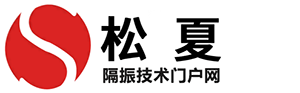 松夏隔振技術(shù)門戶網(wǎng)